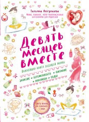 Девять месяцев вместе