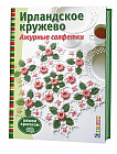 Ирландское кружево. Ажурные салфетки
