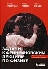 Задачи к Фейнмановским лекциям по физике
