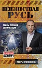 Неизвестная Русь. Тайны русской цивилизации