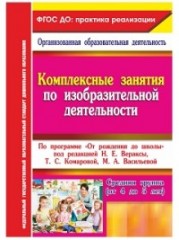 Комплексные занятия по изобразительной деятельности