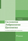 Гистология. Эмбриология. Цитология