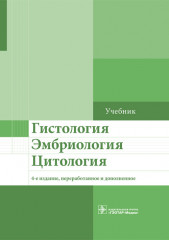 Гистология. Эмбриология. Цитология