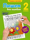 Пишем без ошибок. 2 класс