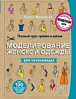 Полный курс кройки и шитья. Моделирование женской одежды для начинающих