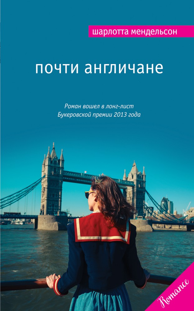 Почти англичане | Мировой бестселлер. Romance
