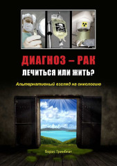 Диагноз — рак: лечиться или жить