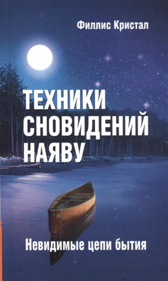 Техники сновидений наяву
