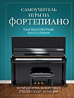 Самоучитель игры на фортепиано. Пошаговые иллюстрации. Просто о сложном