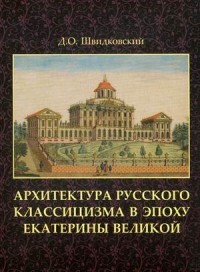 Архитектура русского классицизма в эпоху Екатерины Великой