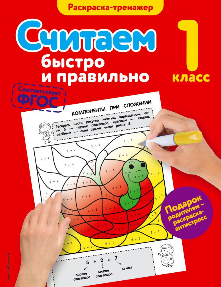 Считаем быстро и правильно. 1 класс. ФГОС | В помощь младшему школьнику. Раскраска-тренажер