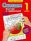 Считаем быстро и правильно. 1 класс. ФГОС