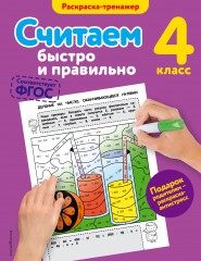 Считаем быстро и правильно. 4 класс
