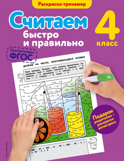 Считаем быстро и правильно. 4 класс