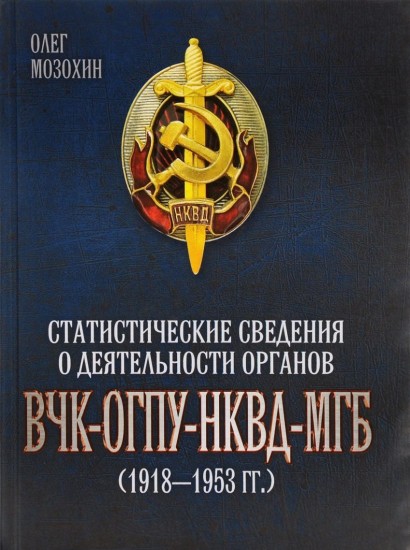 Статистические сведения о деятельности органов ВЧК - ОГПУ - НКВД - МГБ (1918-1953 гг.)