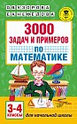 3000 задач и примеров по математике. 3-4 классы
