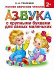 Азбука с крупными буквами для самых маленьких