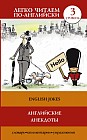 Английские анекдоты = English Jokes