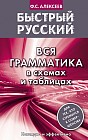 Быстрый русский. Вся грамматика в схемах и таблицах