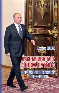 Как начиналась эпоха Путина. Общественное мнение 1999-2000 гг.