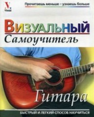 Гитара. Визуальный самоучитель