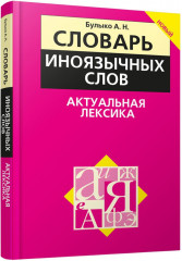 Словарь иноязычных слов