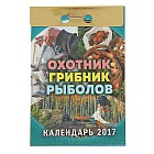 Календарь отрывной 2017 «Охотник, грибник, рыболов»