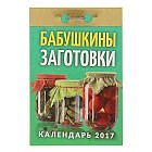 Календарь отрывной 2017 «Бабушкины заготовки»