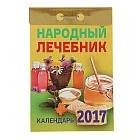 Календарь отрывной 2017 «Народный лечебник»