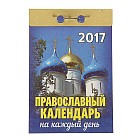 Календарь отрывной 2017 «Православный календарь на каждый день»