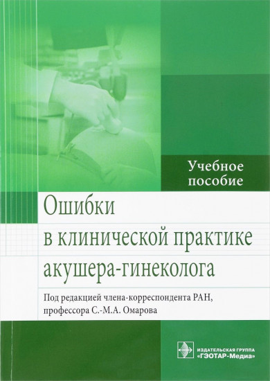 Ошибки в клинической практике акушера-гинеколога. Учебное пособие