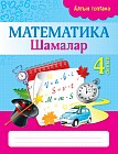 Жұмыс дәптері. Алтын топтама. Математика. Шамалар. 4 сынып