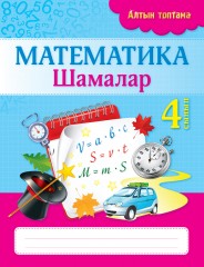 Жұмыс дәптері. Алтын топтама. Математика. Шамалар. 4 сынып