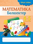 Жұмыс дәптері. Алтын топтама. Математика. Бөлшектер. 4-5 сыныптар