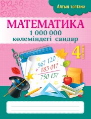 Алтын топтама. 1000000 көлеміндегі сандар. 4 сынып