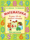Жұмыс дәптері. Математика. 0-ден 10-ға дейінгі сандар. Жеке карточкалар. 6+
