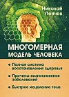 Многомерная модель человека. Полная система восстановления здоровья. Быстрое исцеление тела