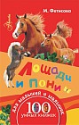 Лошади и пони