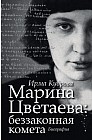 Марина Цветаева: беззаконная комета