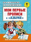 Мои первые прописи. К азбуке О.В. Узоровой