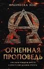 Огненная проповедь