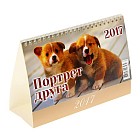 Календарь домик настольный перекидной «Портрет друга. Собаки» 20х14 см