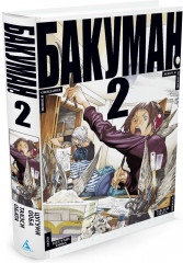 Бакуман. Книга 2