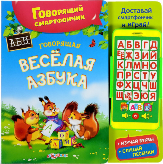 Говорящая веселая азбука