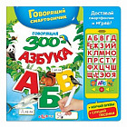 Говорящая ЗООазбука