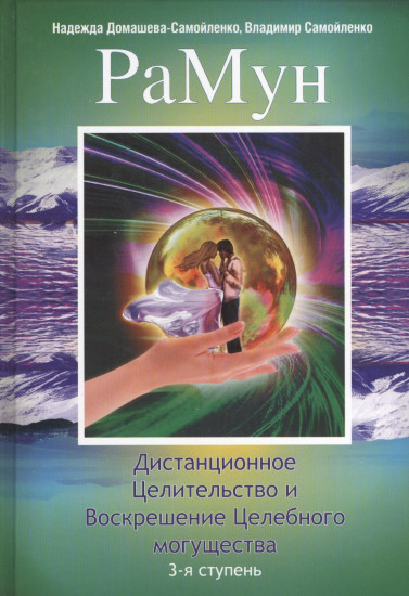 Дистанционное Целительство