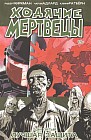Ходячие Мертвецы. Том 5. Лучшая защита