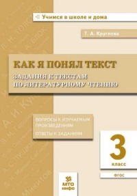 Как я понял текст. Задания к текстам по литературному чтению. 3 класс. Вопросы к произведениям. Ответы