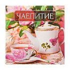 Календарь на скрепке «Чаепитие» 30х30 см