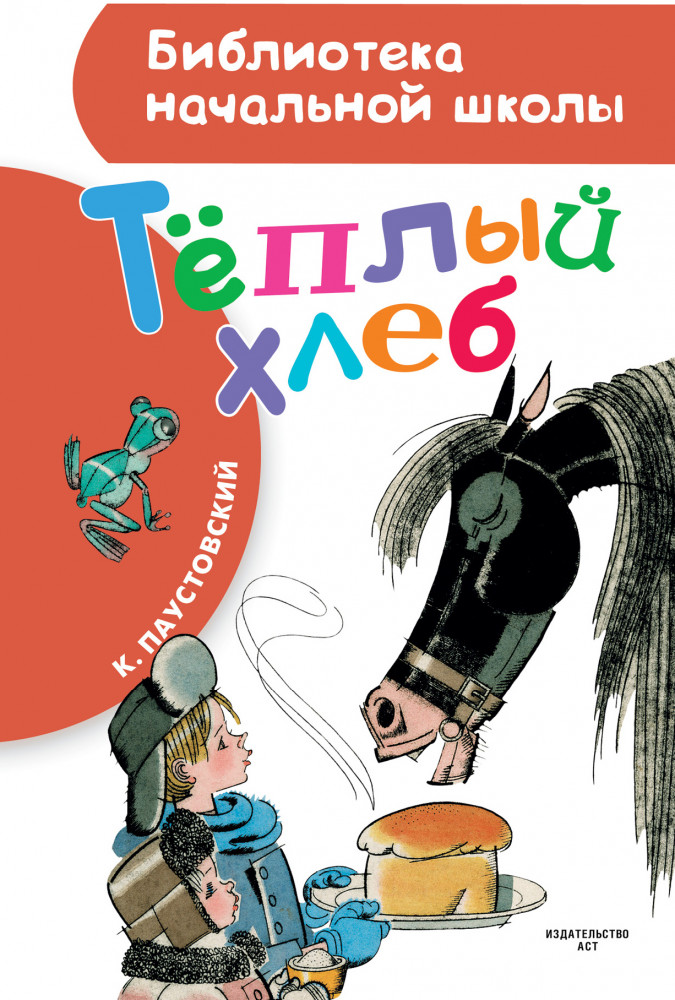 Тёплый хлеб | Добрые сказки